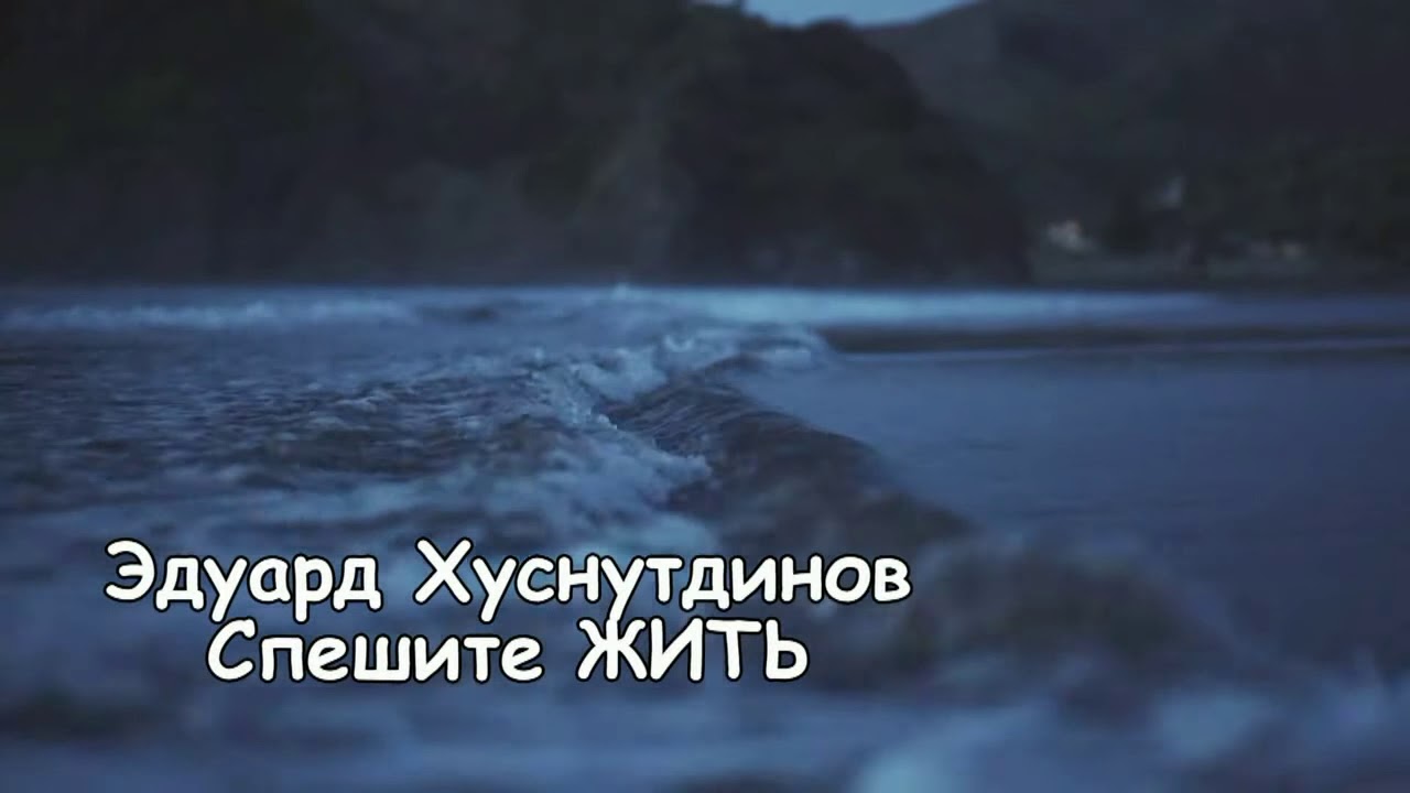 Спешите Жить . исп Эдуард Хуснутдинов . Огромное Спасибо автору и исполнителю за Красивою Песню .
