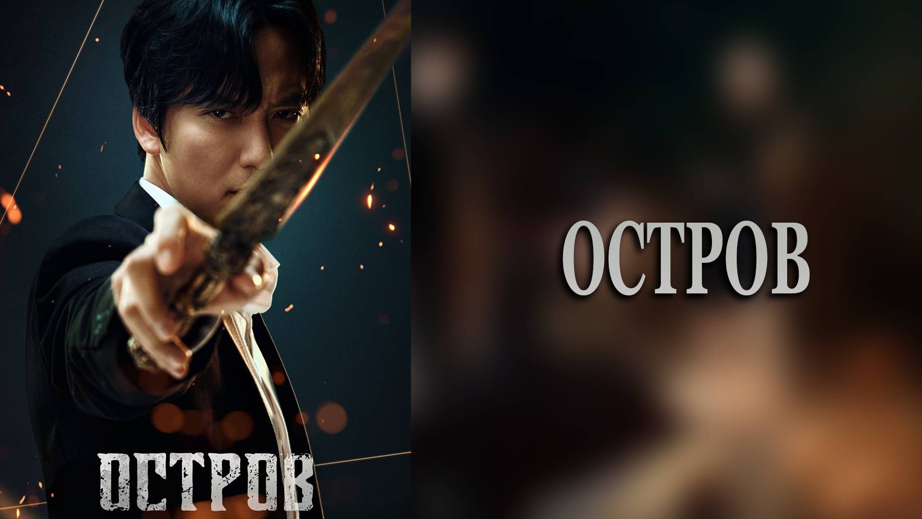 Остров 2 сезон 2 серия