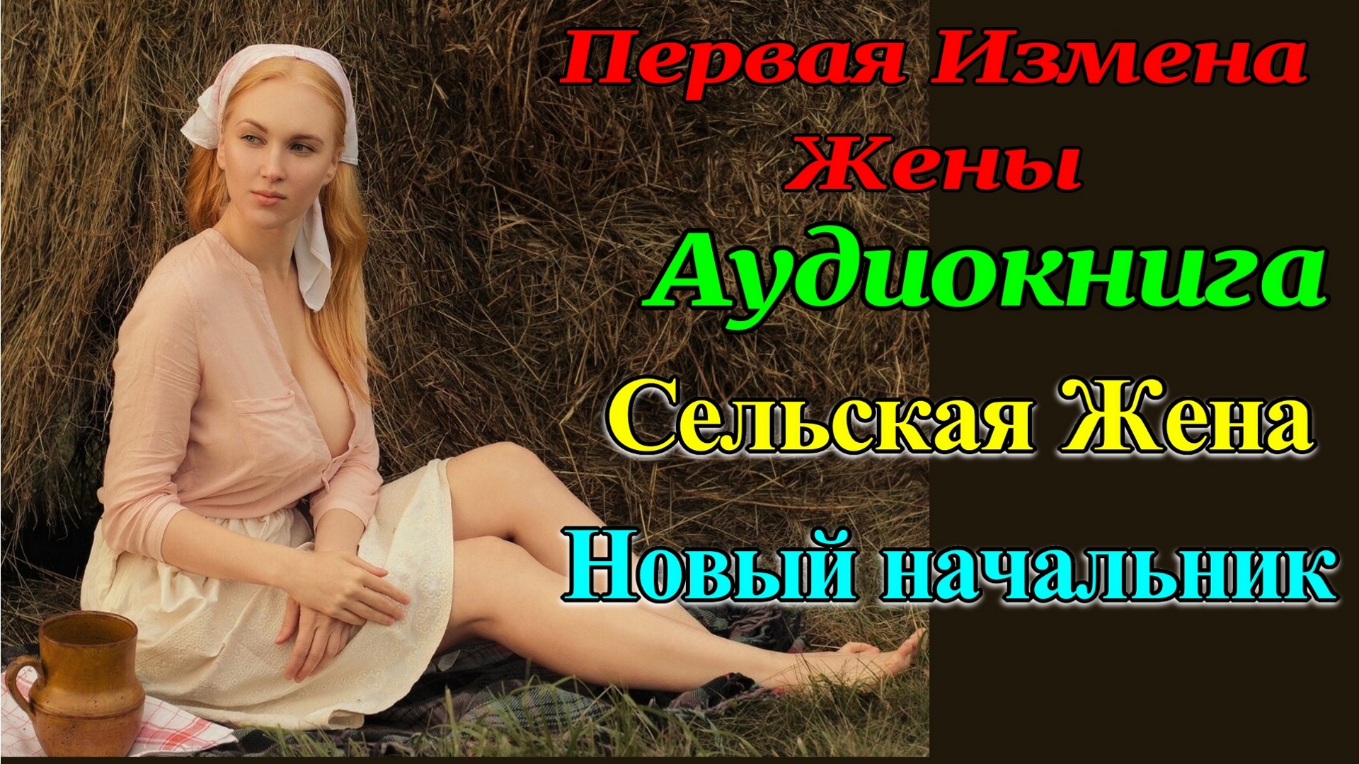 Измена Жены Светы. Изменила с новым начальником. Измена Жены Рассказы для взрослых Истории измен.