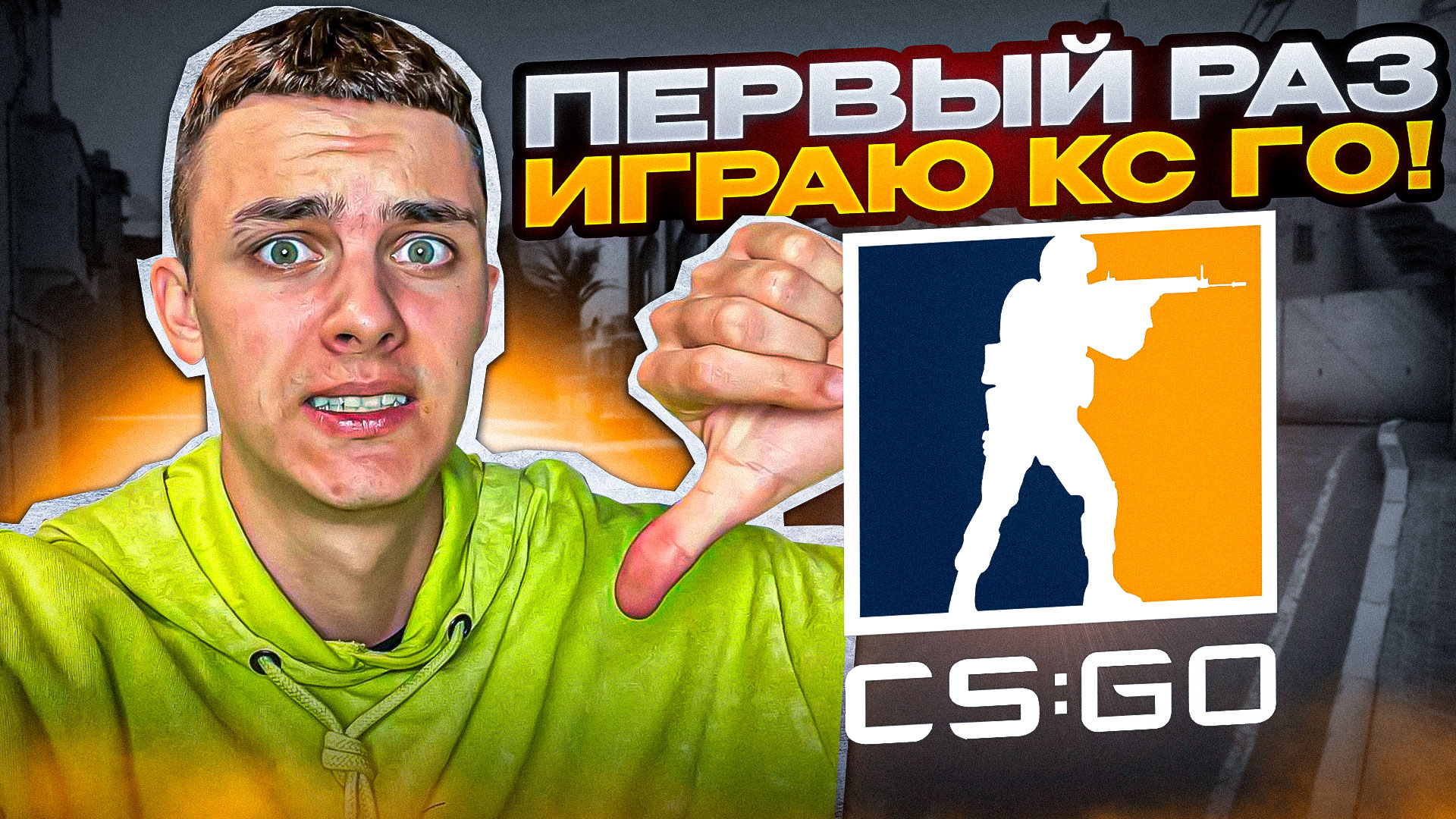 МОЙ ПЕРВЫЙ РАЗ... ( буду играть в кс го)