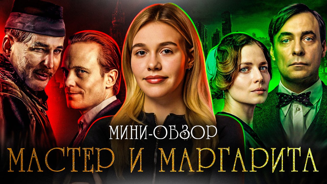 МИНИ-ОБЗОР ФИЛЬМА «МАСТЕР И МАРГАРИТА» | SUDARIKOVA KATE