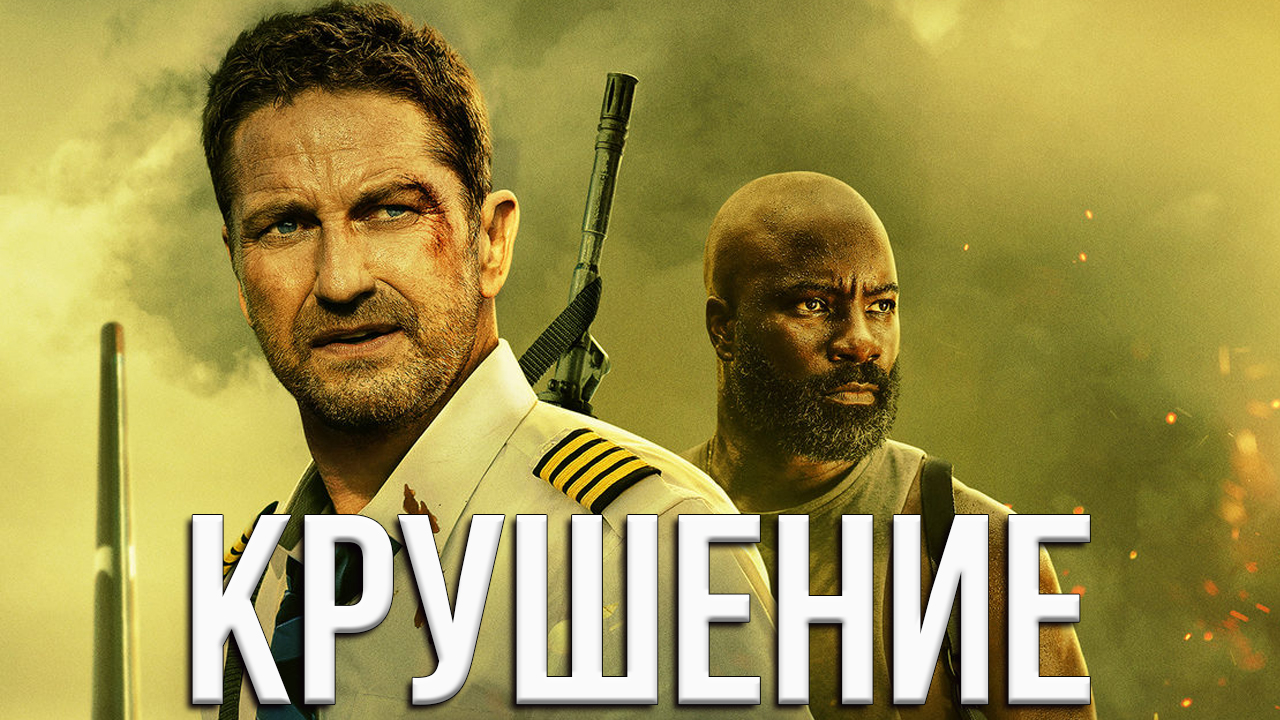 Крушение Фильм обзор