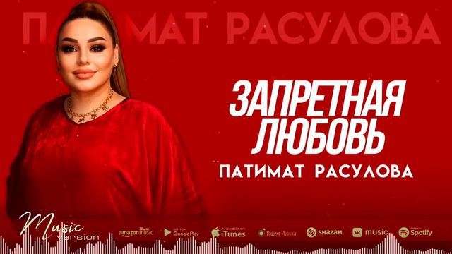 Патимат Расулова Запретная любовь ; ЛУЧШИЕ РОССИЙСКИЕ КЛИПЫ