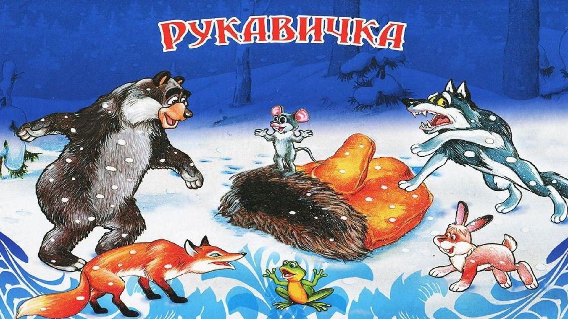 рукавичка | сказки на ночь | сказки для детей | мультики | аудиосказки | сказки | про животных