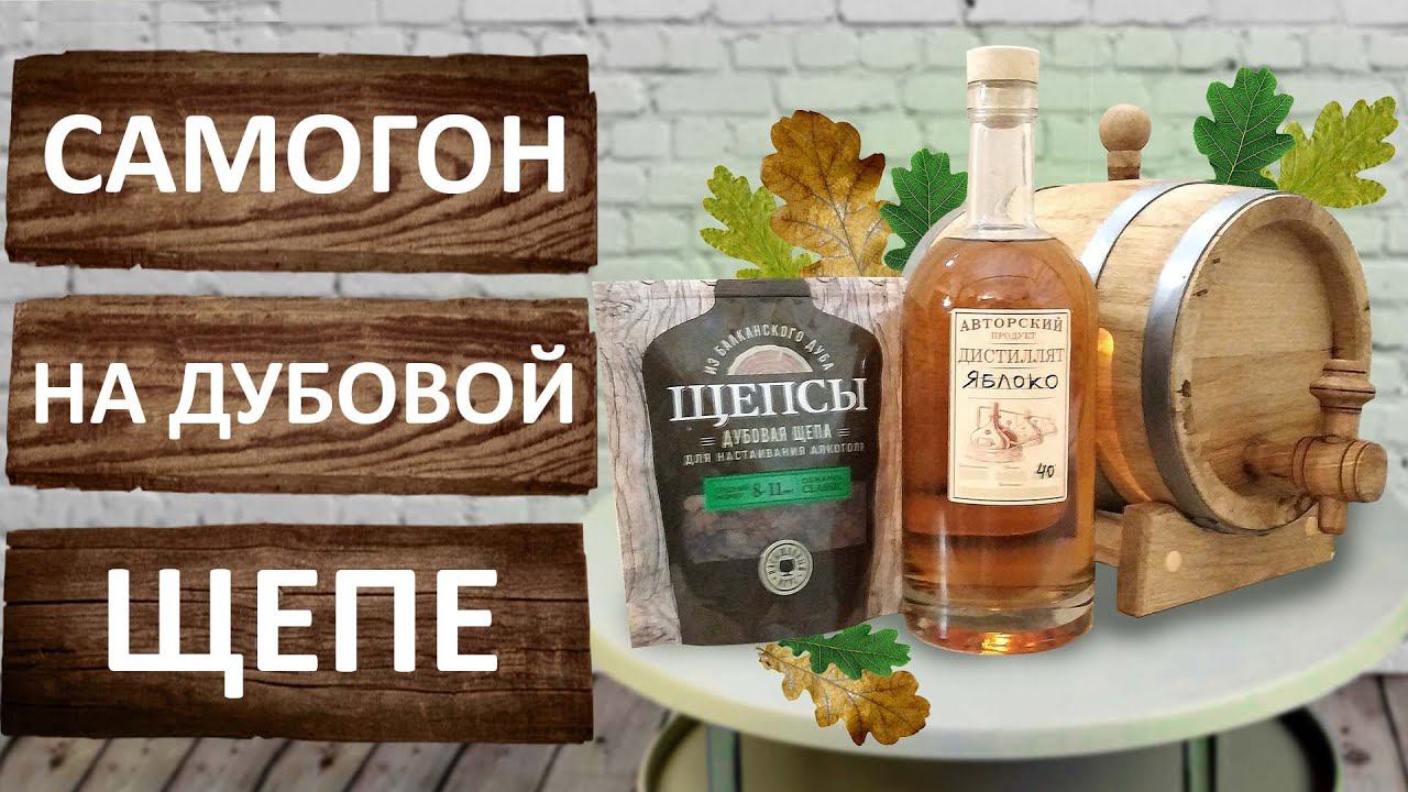 Самогон на дубовой щепе Щепсы. Выдержка и дегустация домашнего дистиллята.
