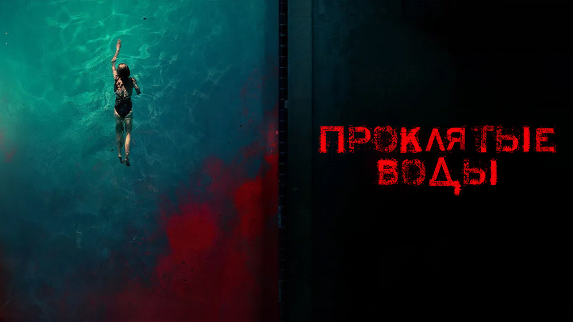 Проклятые воды | Night Swim (2024)
