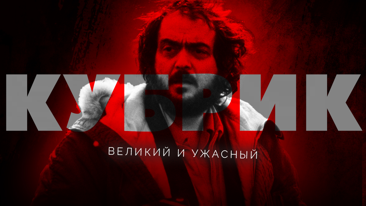 Великий и ужасный Стэнли Кубрик