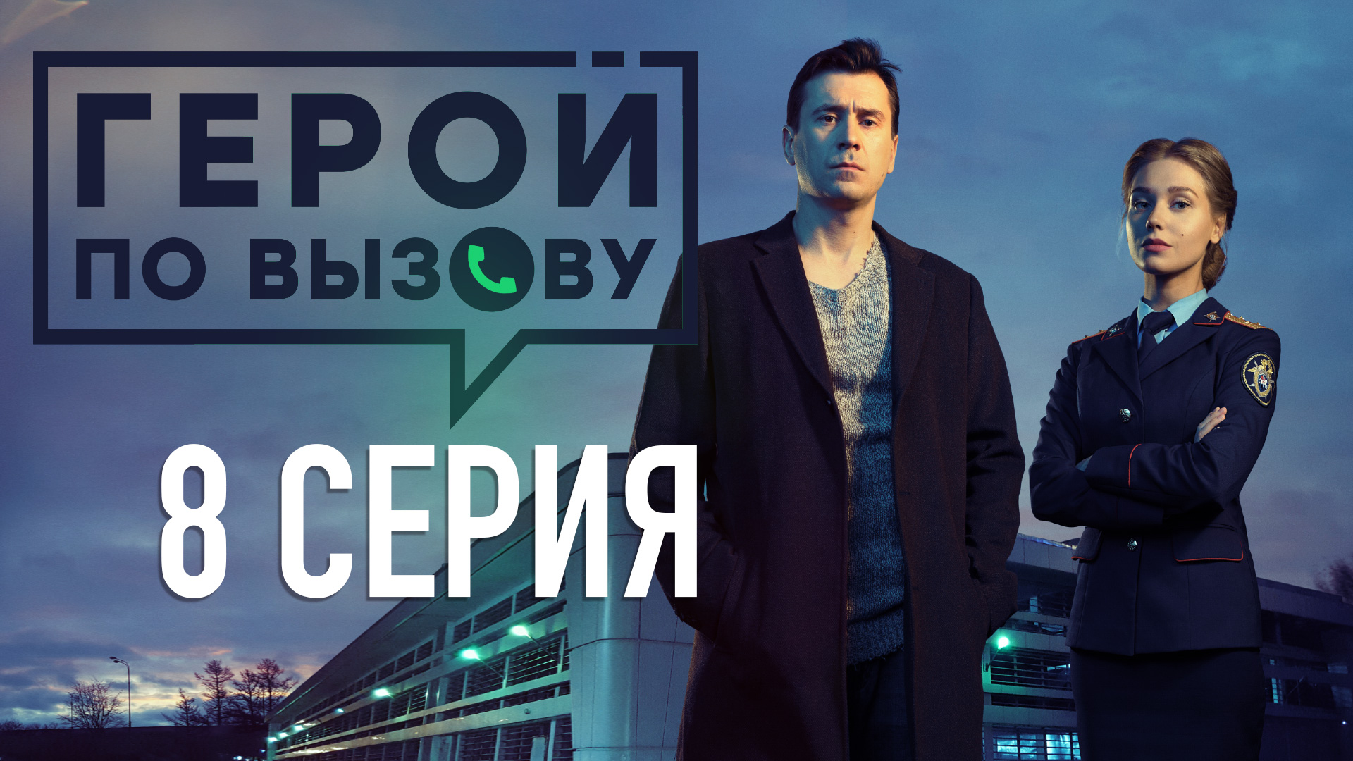 «Герой по вызову». 8 серия