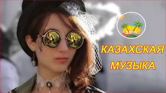 КАЗАХСКАЯ МУЗЫКА музыка 2020 Современные Казахские песни