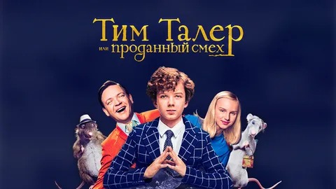 Тим Талер, или Проданный смех - Русский трейлер (HD)