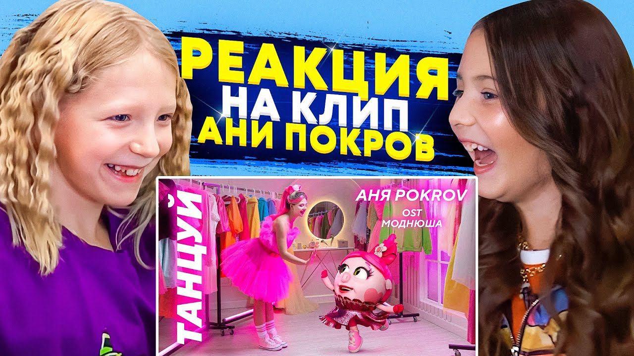 НЕОЖИДАННЫЙ СЮРПРИЗ МИЛАНЕ! РЕАКЦИЯ НА НОВЫЙ КЛИП АНИ ПОКРОВ и СМЕШАРИКОВ!