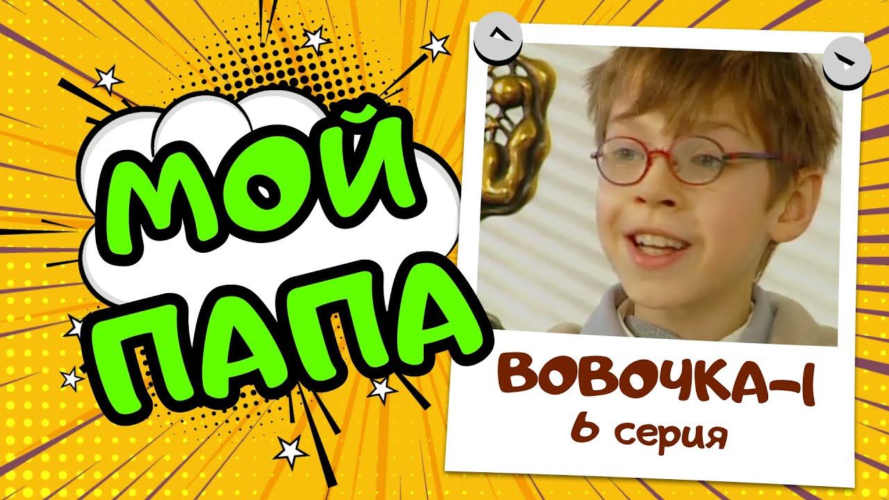 Вовочка 1 | 6 серия