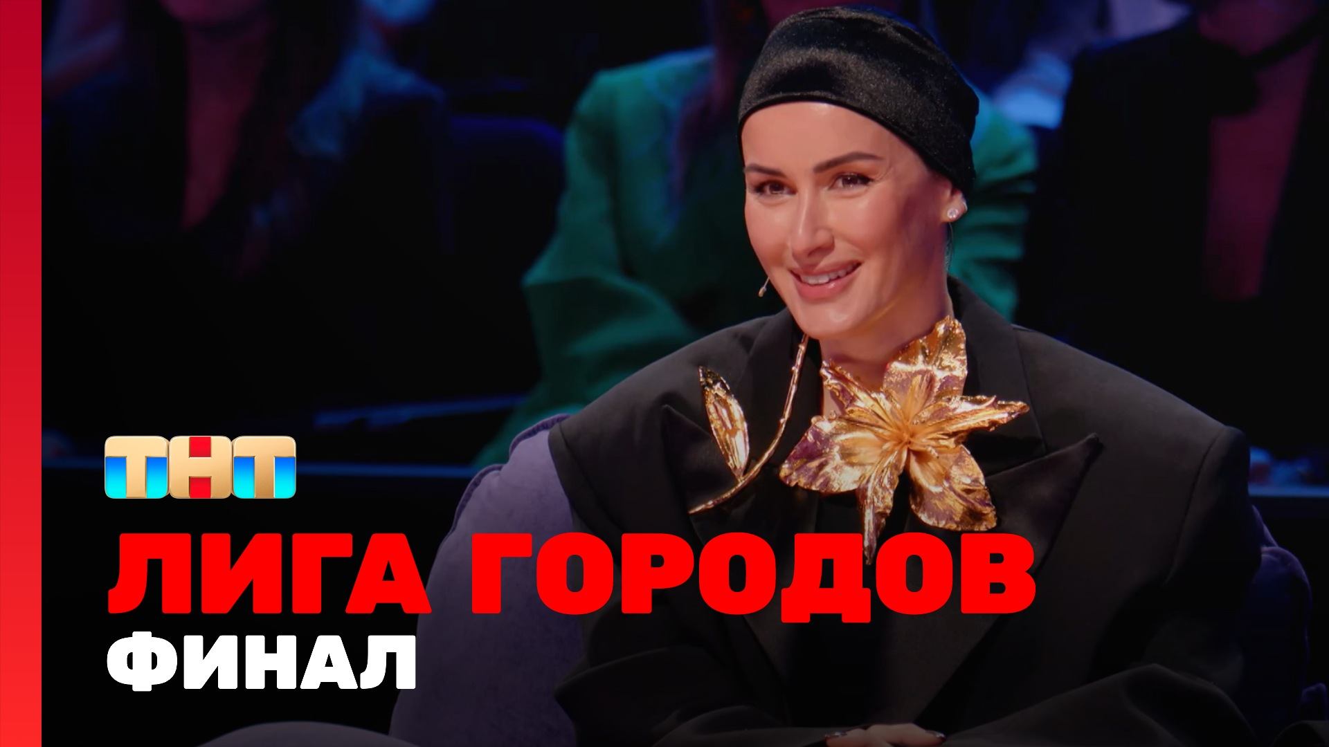 Лига городов, 1 сезон, 15 выпуск. ФИНАЛ