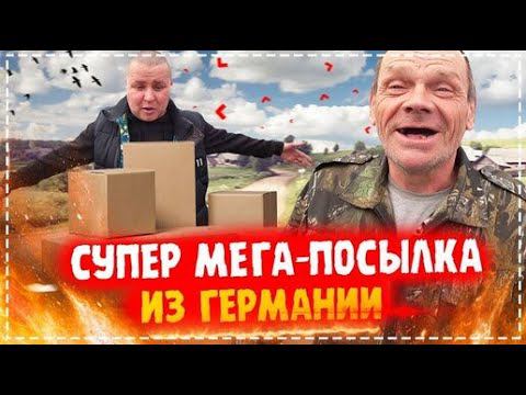 Огромная Крутая Посылка с Германии Всей Нашей Бригаде / Интересный Выпуск