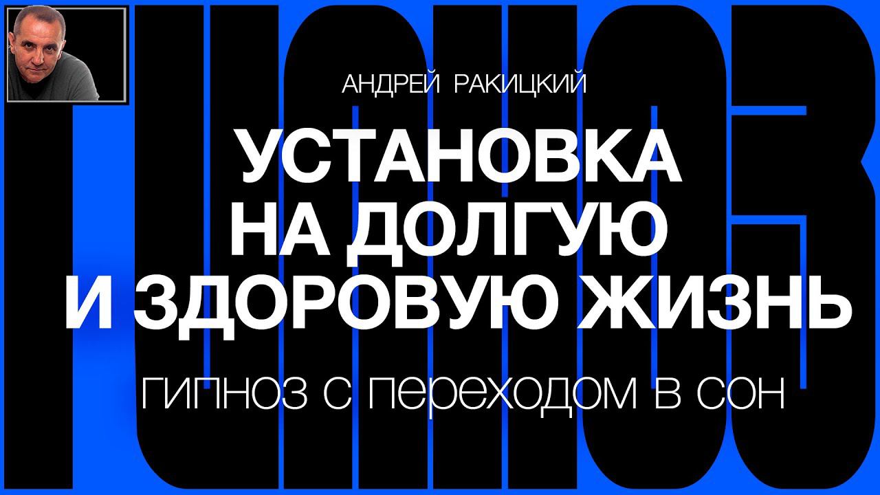А Ракицкий. Установка на долгую и здоровую жизнь. Омоложение организма. Гипноз с переходом в сон.