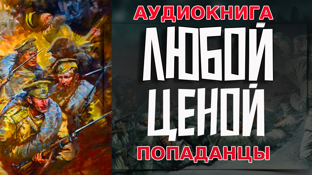 АУДИОКНИГА ПОПАДАНЦЫ-ЛЮБОЙ ЦЕНОЙ