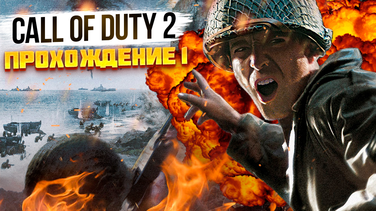 Call of duty 2 прохождение #1