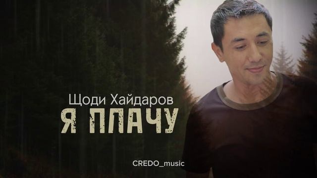 Шоди Хайдаров - Я ПЛАЧУ new 2023