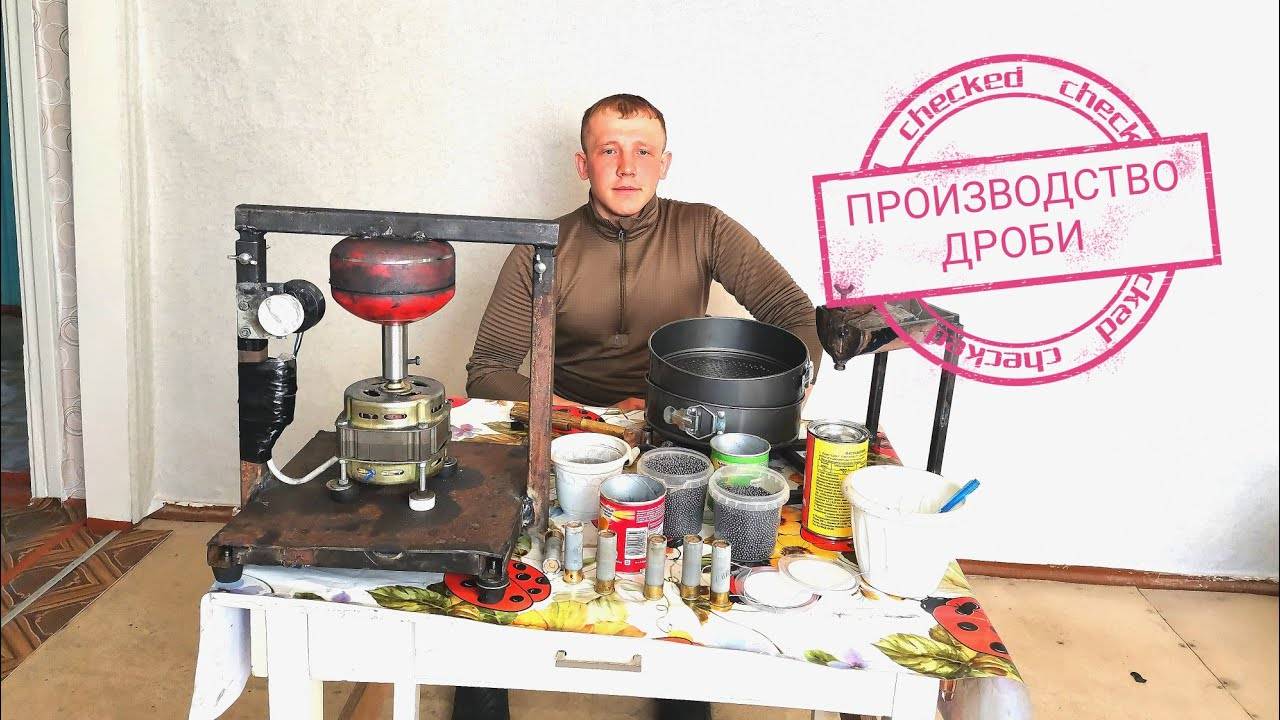 ПРОЦЕСС НАЛАЖЕН. ЛЬЁМ ДРОБЬ В ДОМАШНИХ УСЛОВИЯХ