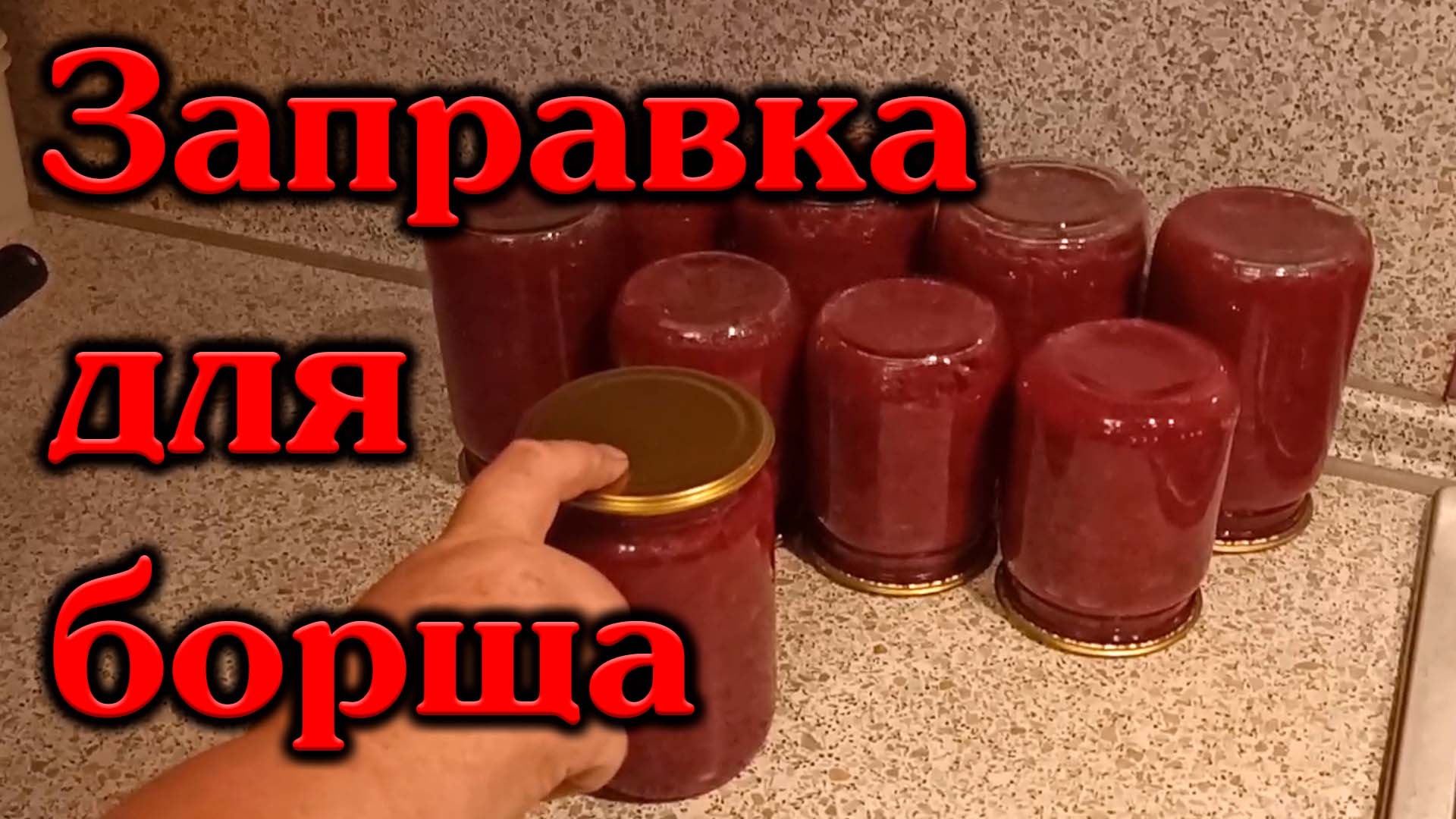 Борщевая заправка на зиму