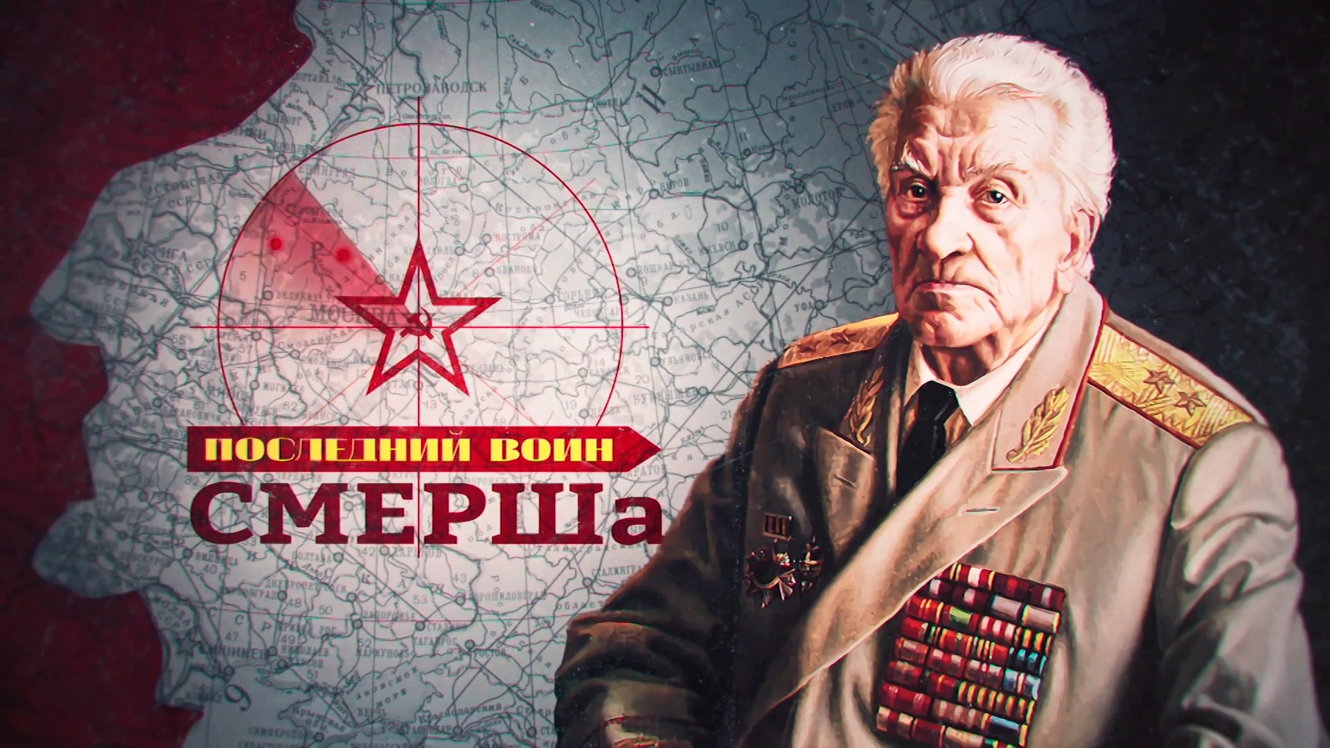 Д/ф «Последний воин СМЕРШа»