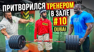 Мастер Спорта притворяется ТРЕНЕРОМ НОВИЧКОМ #10 _ ПРАНК В ЗАЛЕ (1080p)