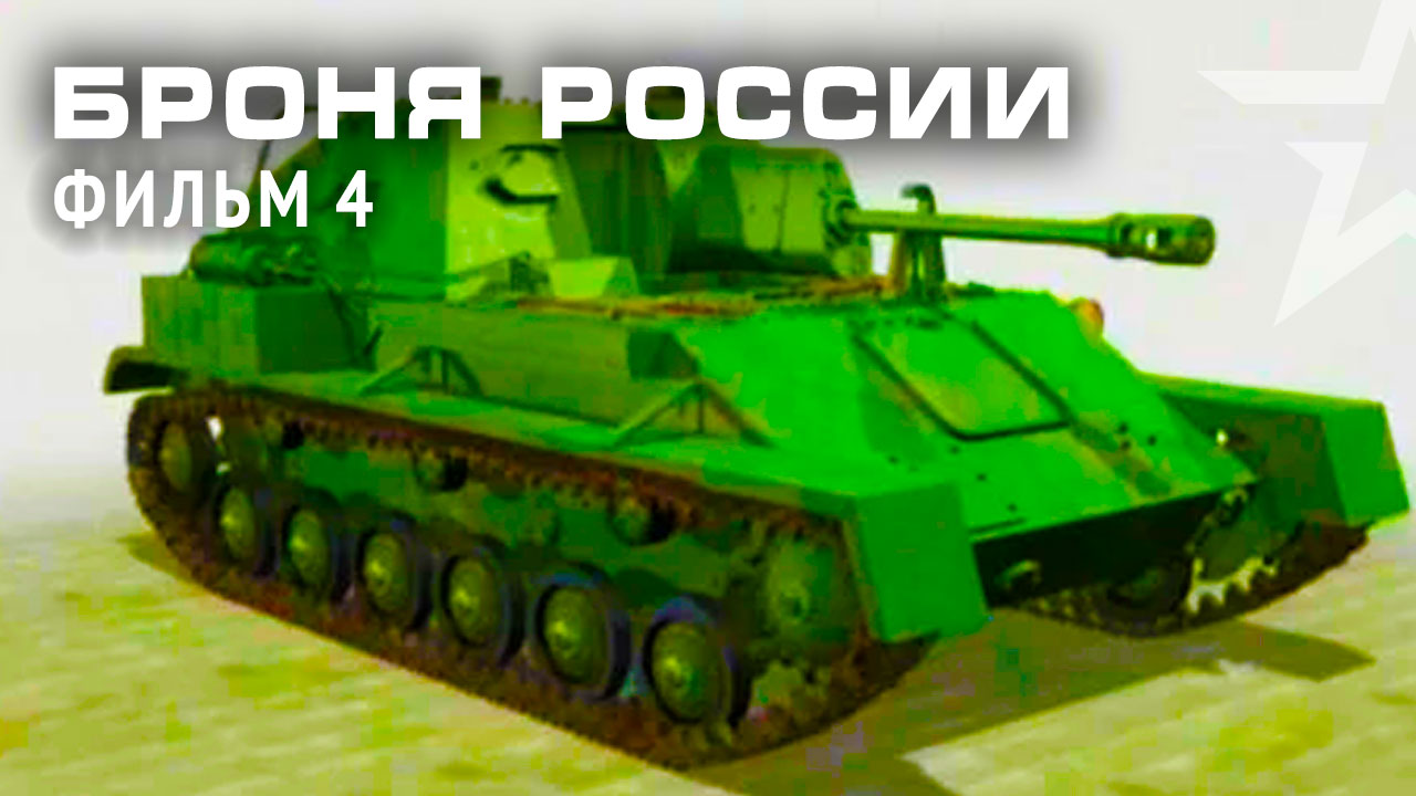 «Броня России». Фильм 4-й