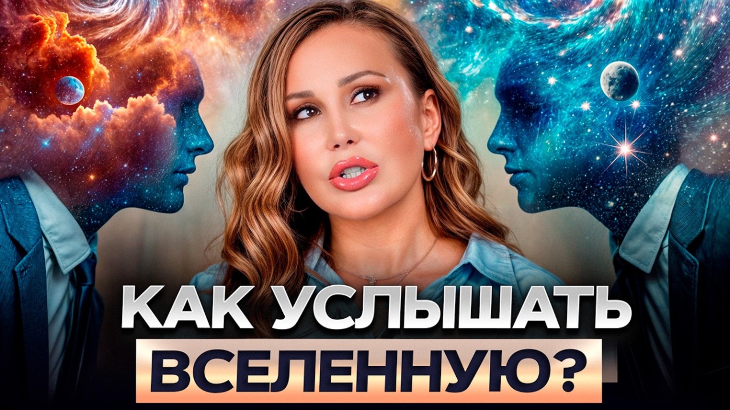 🌠 Вселенная ПОСЫЛАЕТ ЗНАКИ, а ты НЕ слышишь! Как привлекать в жизнь новые ВОЗМОЖНОСТИ