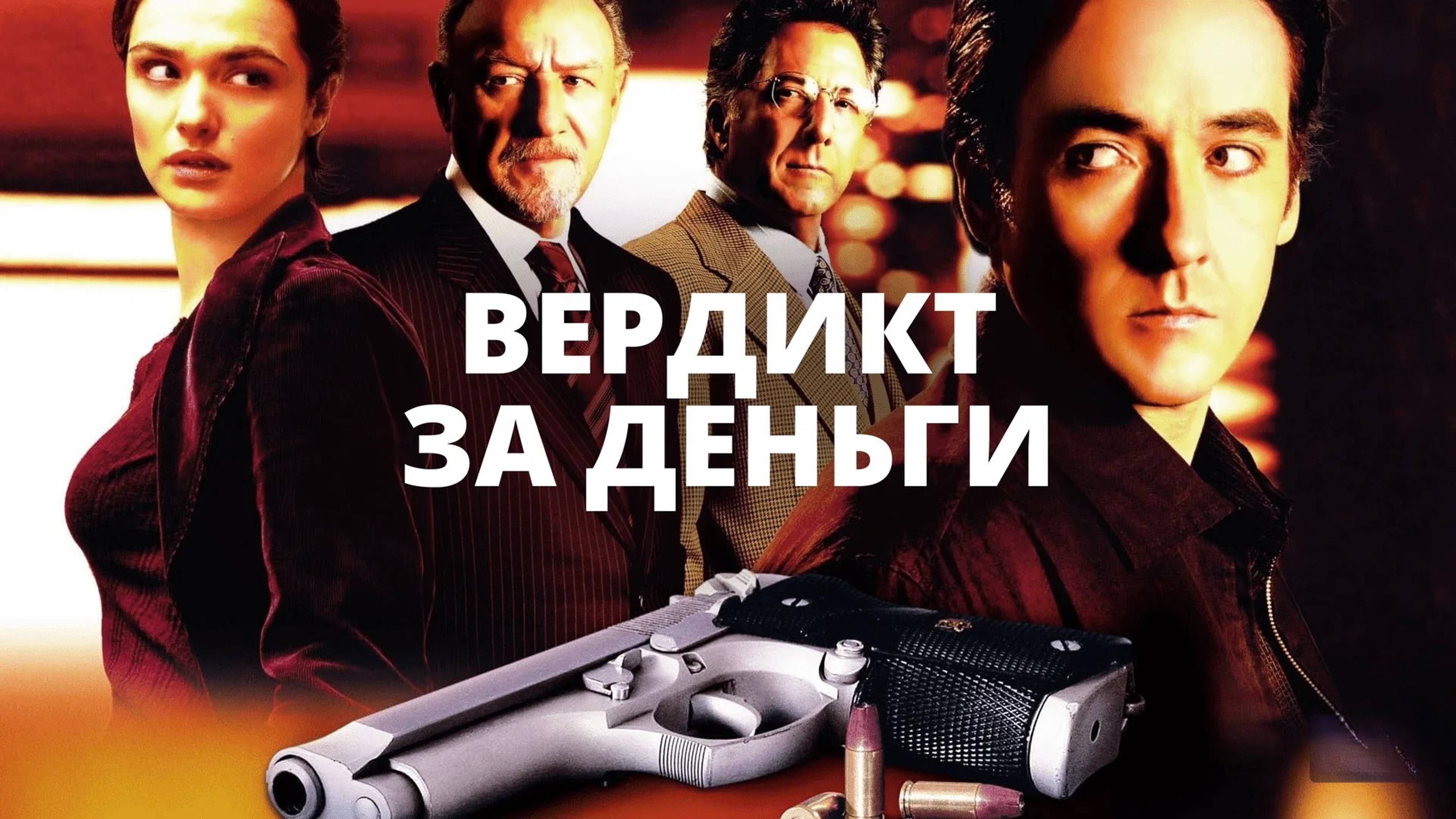 Вердикт за деньги | Runaway Jury (2003)