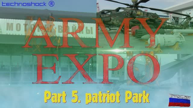 ARMY EXPO. Часть 5. Моторы войны