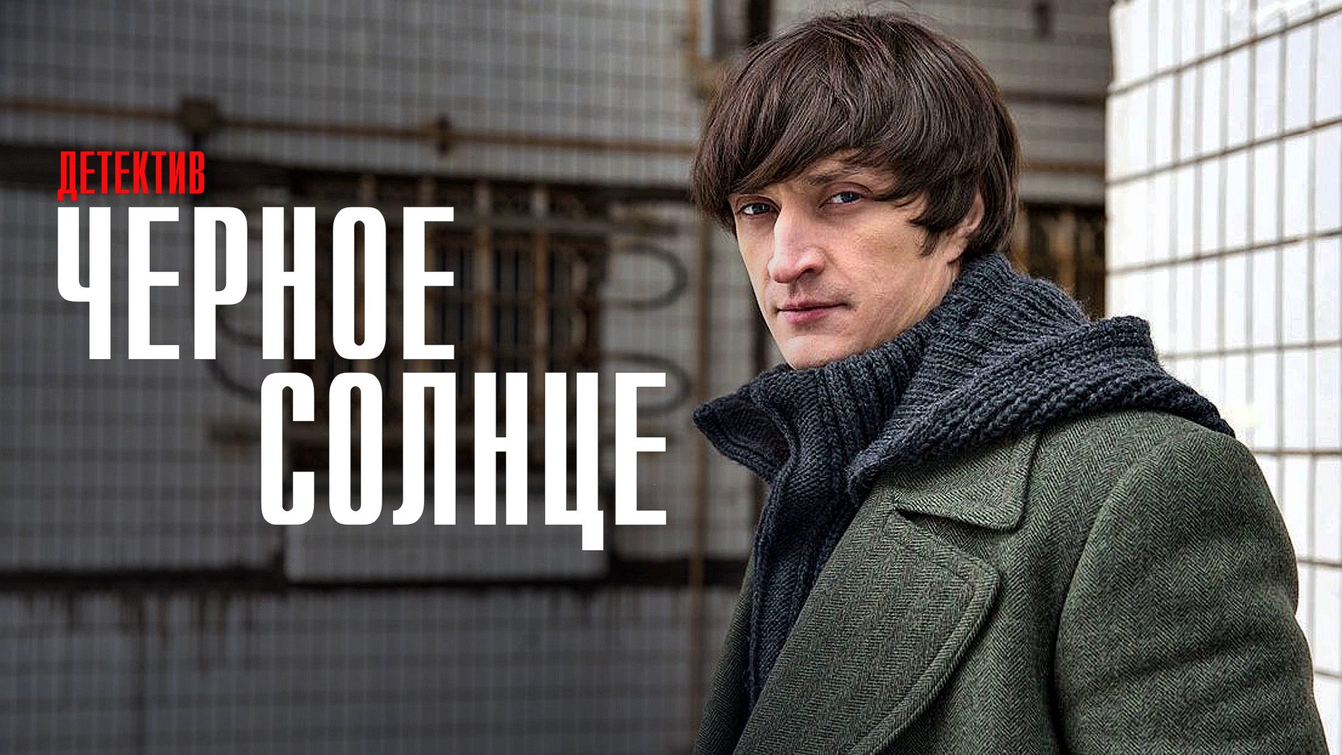 Черное Солнце 1-12 серия сериал детектив КИОН 2024