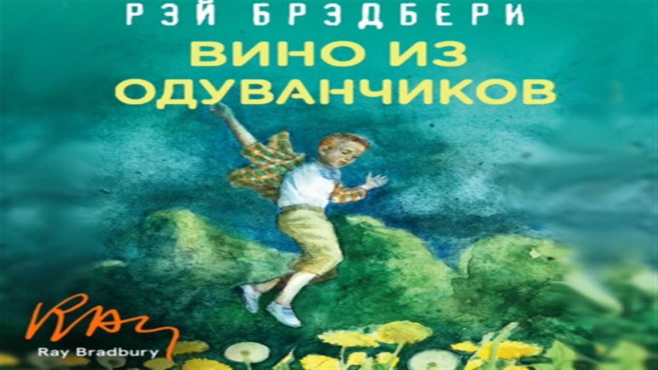 Аудиокнига Вино из одуванчиков - Рэй Брэдбери