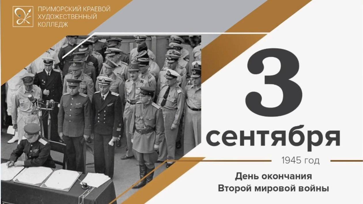 3 сентября - День окончания Второй мировой войны