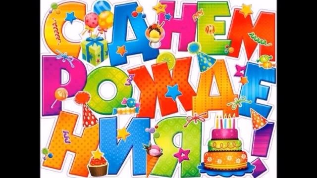 Подборка 10 детских песен С днем Рождения
