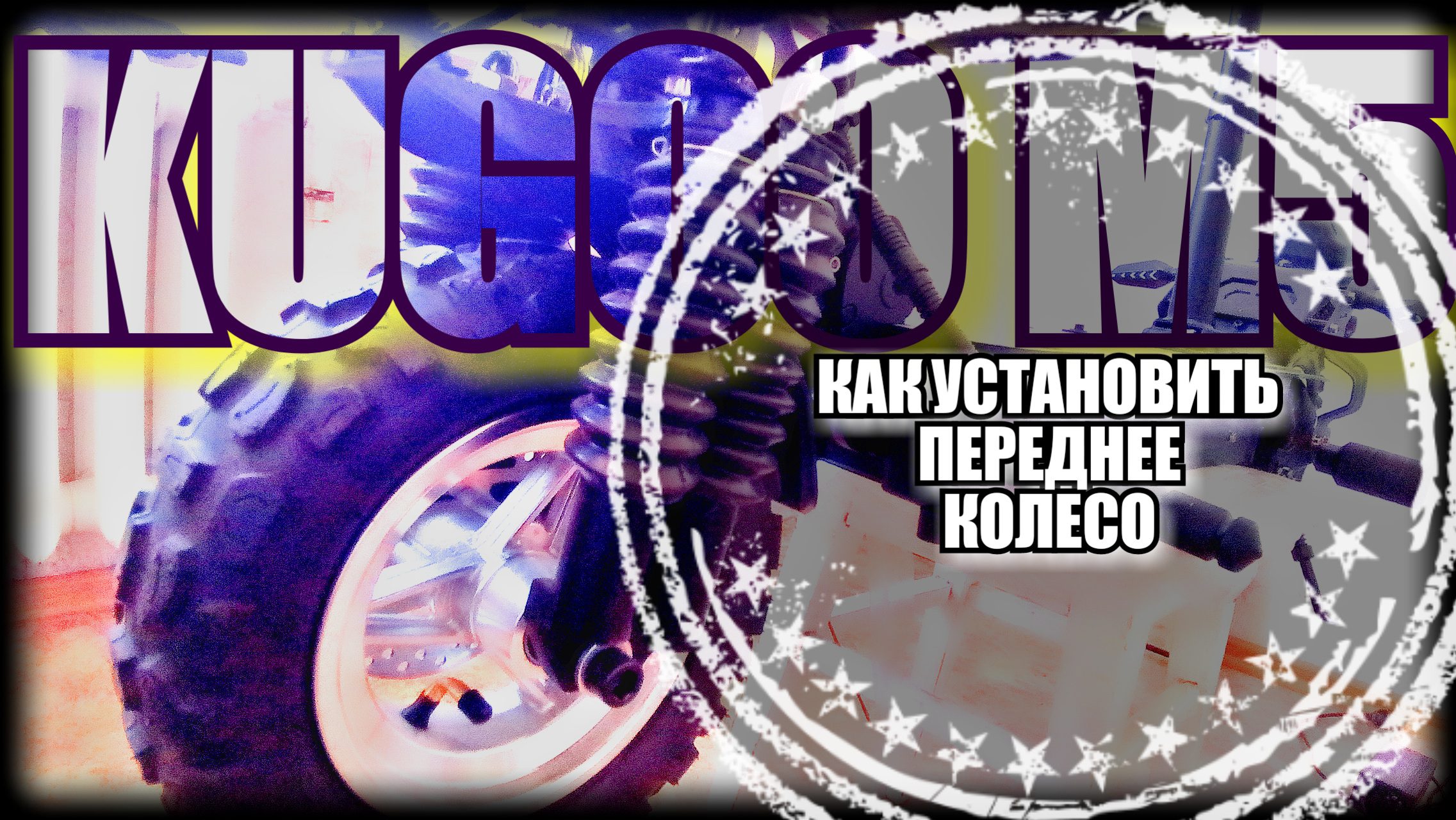 КАК ПРАВИЛЬНО УСТАНОВИТЬ КОЛЕСО НА KUGOO M5