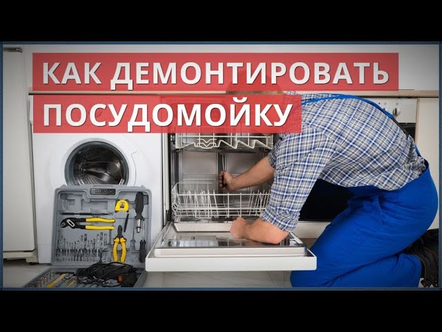 Как демонтировать (вынуть) ПОСУДОМОЕЧНУЮ МАШИНУ