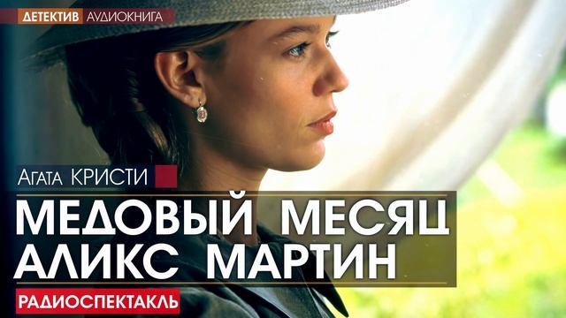 Агата КРИСТИ - Медовый месяц Аликс Мартин - РАДИОСПЕКТАКЛЬ, детектив, аудиокнига