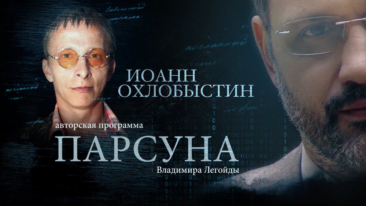 ПАРСУНА. ИОАНН ОХЛОБЫСТИН