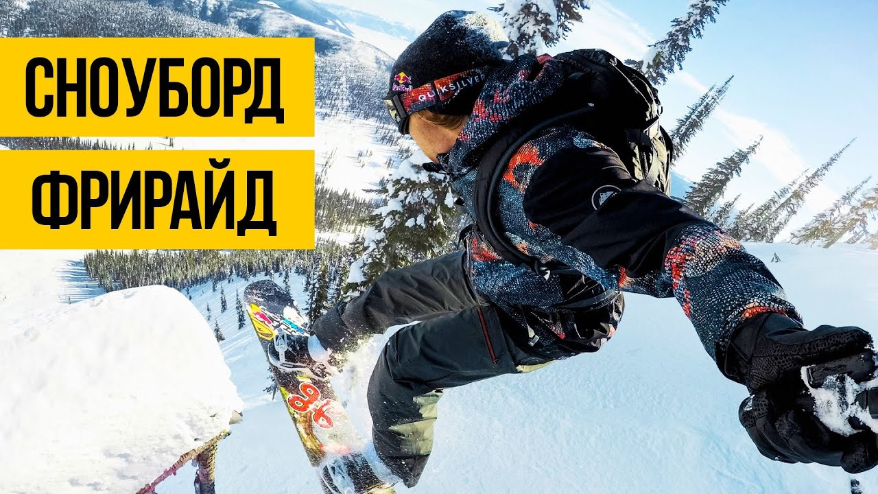 СНОУБОРД ФРИРАЙД ПО КРУТЫМ ГОРАМ ★ Сноубординг фристайл под музыку