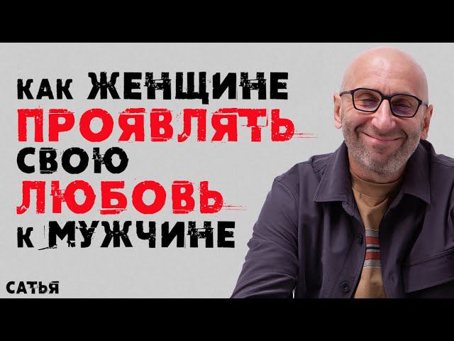 Сатья. Как женщине проявлять любовь к мужчине