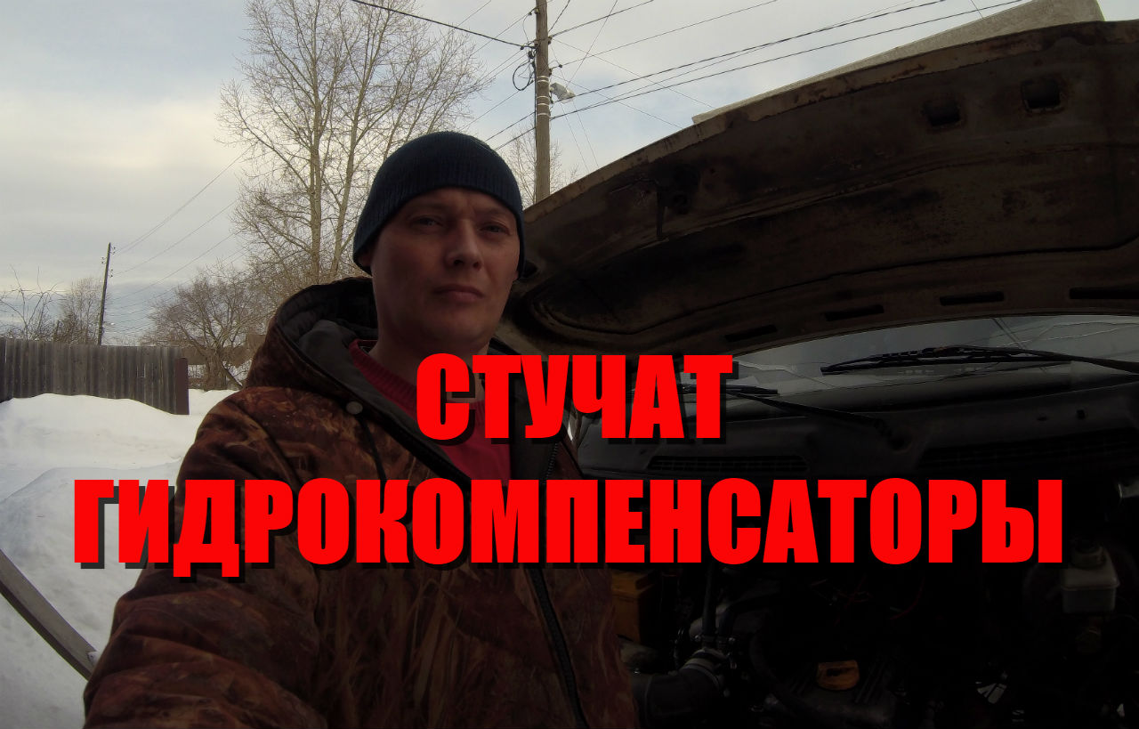 Не исправный гидрокомпенсатор и установка бугелей ЗМЗ 406 405 409