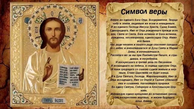 молитва Символ Веры.