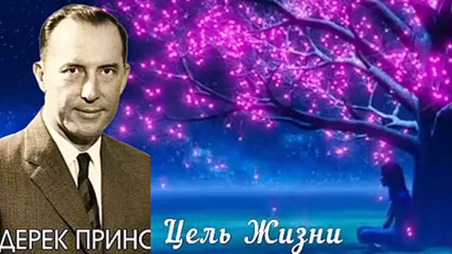 Дерек Принс - Цель жизни.