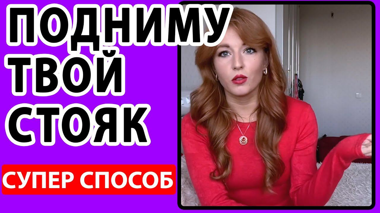 Делаю Так Чтобы ТВОЙ СТРУЧОК ВСТАЛ. Лучший Способ Как Избавиться От Импотенции