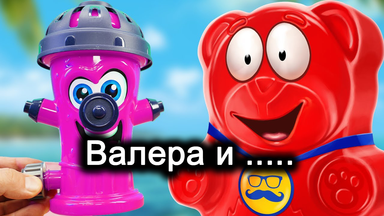 Желейный медведь Валера и антистрессы. Сборник. Часть 4.