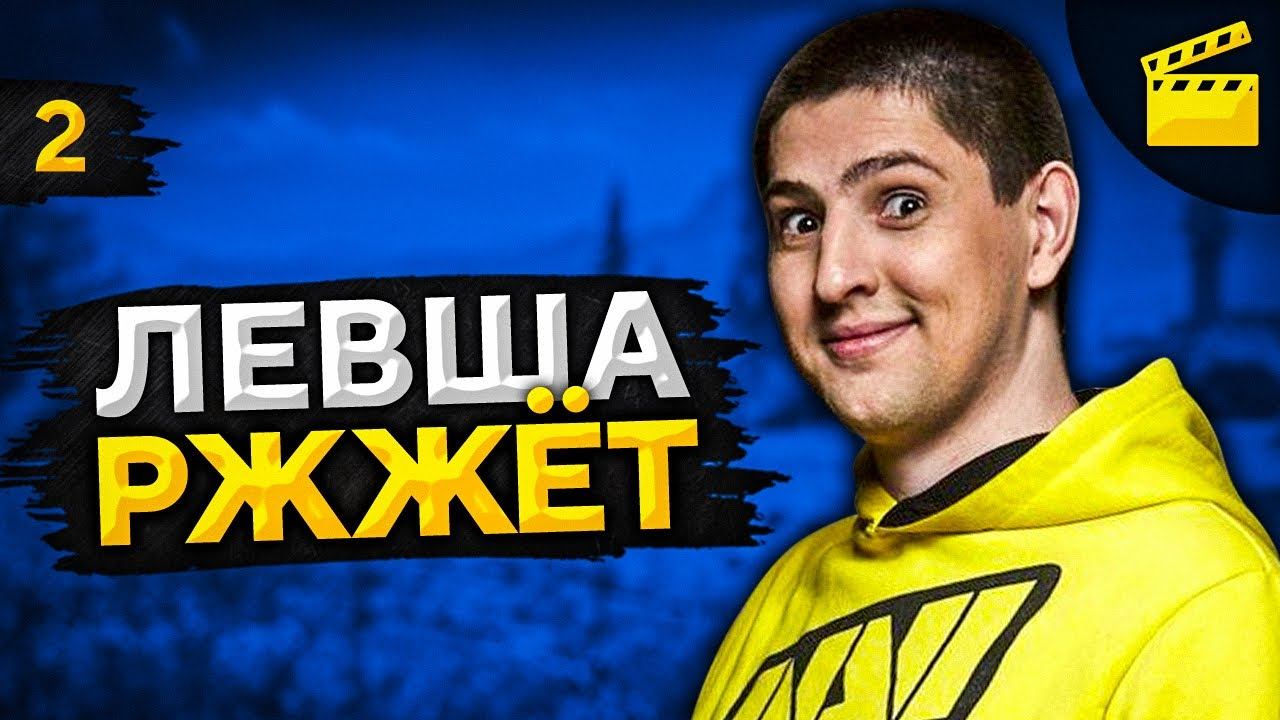 ЛЕВША РЖЖЁТ! Выпуск 2