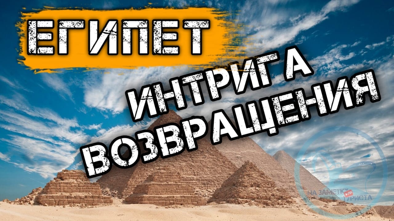 Египет 2021 Интрига открытия рейсов на курорты Египта.mp4