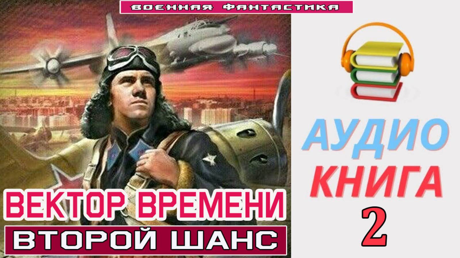 #Аудиокнига. «ВЕКТОР ВРЕМЕНИ-2! Второй шанс». КНИГА 2. #Попаданцы.#БоеваяФантастика