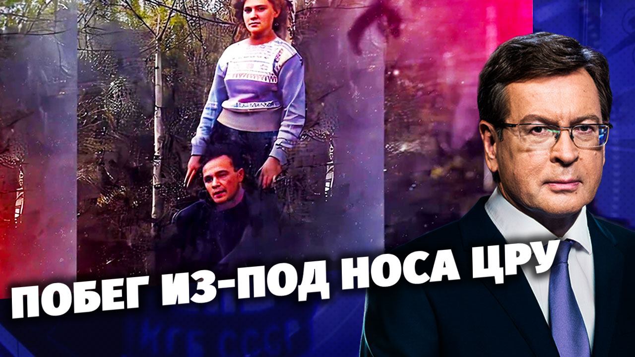 Д/с «Загадки века с Сергеем Медведевым». «Побег из-под носа ЦРУ». ПРЕМЬЕРА! (12+)