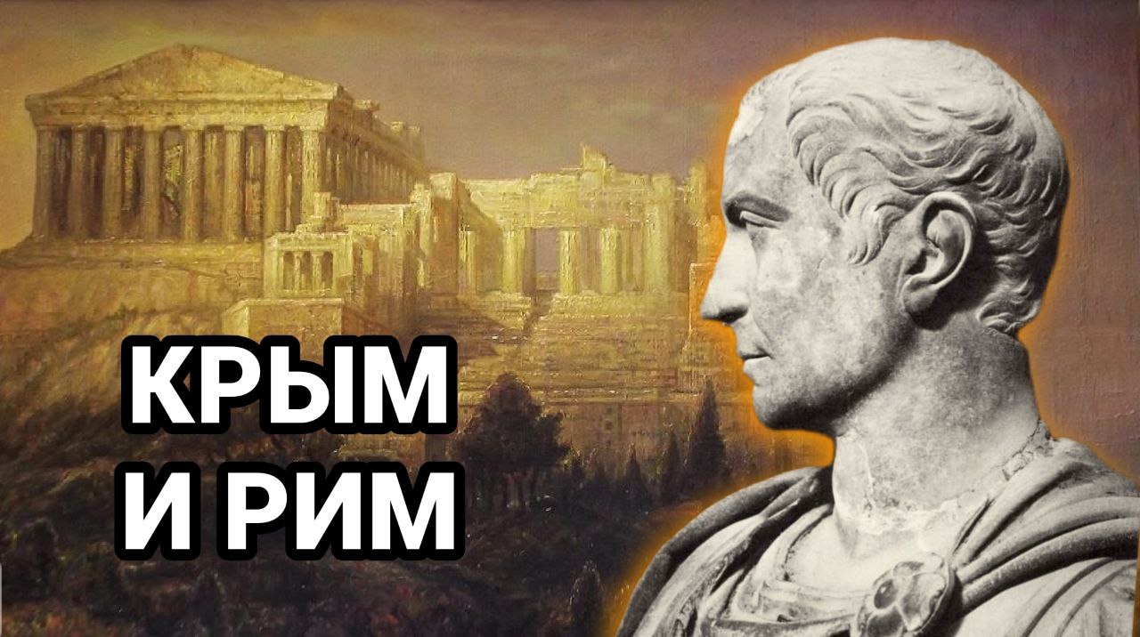 БОСПОРСКОЕ ЦАРСТВО И РИМСКАЯ ИМПЕРИЯ